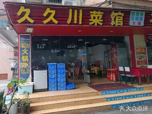 Jiu Jiu Sichuan Cuisine (Yuanying New City Branch)