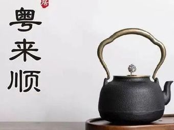 Yue Lai Shun Teahouse (Sanyuanli Branch)
