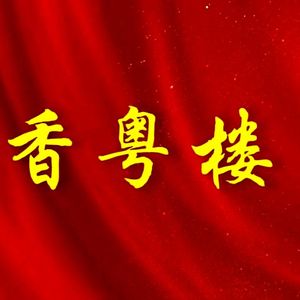 Xiang Yue Li Hunan Fine Cuisine