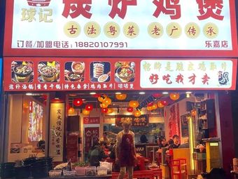 Qiu Ji Charcoal Grill Chicken Pot · Stir-fry Pot (Le Jia Branch)