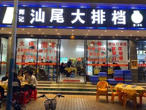 Huji Shantou Seafood Stall (Yaotai Store)
