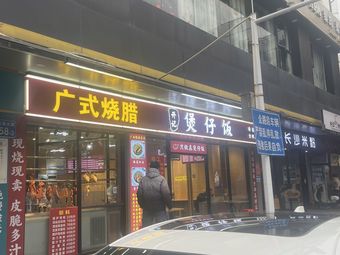 Kaiji Claypot Rice