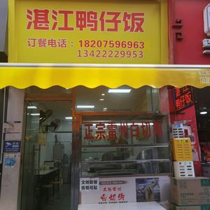 Zhanjiang Duck Rice (Sanyuanli Avenue Branch)