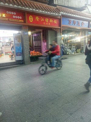 Longjiang Pork Foot Rice (Qunying Street Branch)