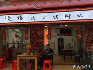 Yaoxi Longjiang Pig Foot Rice