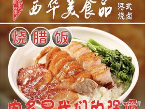 Xihua Mei Hong Kong-style Roast Meat (City Square Branch)