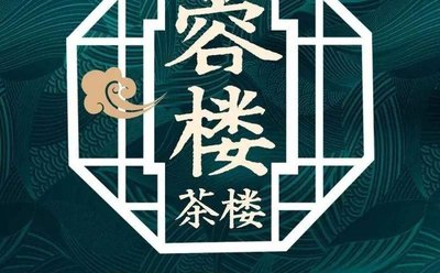 Rong Lou Teahouse · New-Style Dim Sum (Yue Xiu Park Xiao Bei Store)