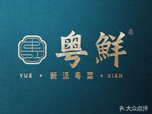 Yue Xian · New Style Cantonese Cuisine · Dim Sum