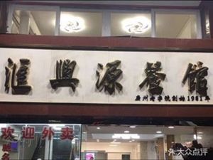 Huixingyuan Restaurant (Xiaobei Branch)