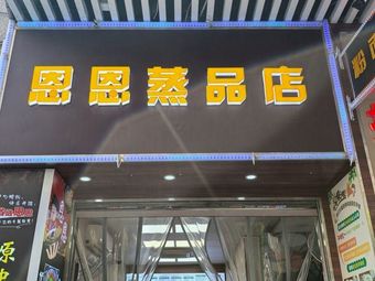 Enen Steamed Food Store (Zhuguang Xiao Bei Yu Jing Branch)