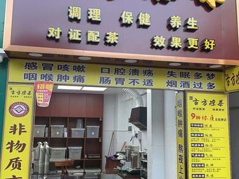Lushi Tanggou Fang Liangcha (Xiao Bei Store)