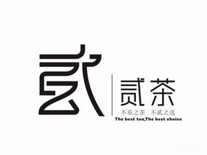 Er Tea (Xinan Road Store)