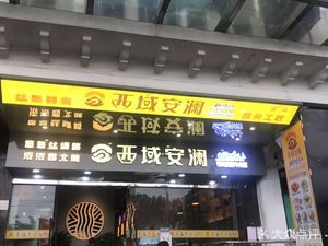 Xiyu Anlan (Hengsheng Building Branch)