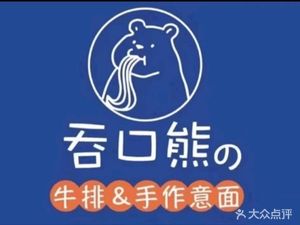 Tun Kou Xiong's Steak & Homemade Pasta (Jinian Hall Branch)