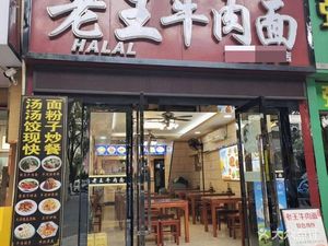Old Wang Beef Noodles (Trading Plaza Branch)