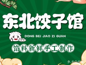 Northeast Dumpling House (Guoxin Building Branch)