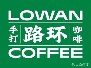 Lowan Luohuan Coffee (Diwang Plaza Branch)