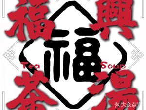 Fuxing Tea Soup (Donghua South Road Store)