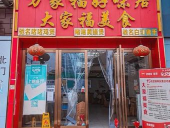 Da Jia Fu Steamed Dumpling Pot (Zhongshan Third Road Branch)