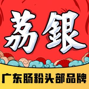 Li Yin Steamed Rice Noodles (Zhongshan Third Branch)