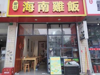 Ye Zan Hainan Chicken Rice (Yuexiu Store)