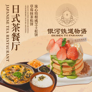 Galaxy Railway Story • Western-style Cuisine Tea House (Zhonghua Plaza Branch)