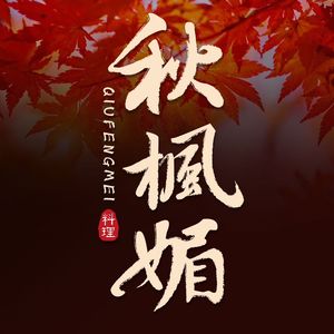Qiufengmei Cuisine (Zhonghua Plaza Branch)
