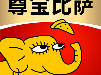 Zunbao Pizza (Dongchuan Road Store)