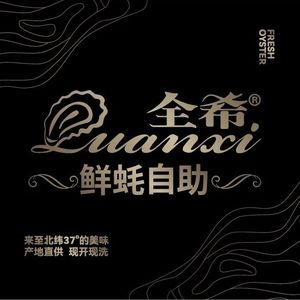 Quanxi Fresh Oyster Buffet (Zhonghua Plaza Branch)