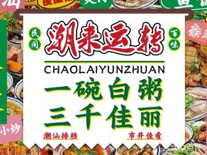 Chao Lai Zhuan Yun · Chaoshan Buffet · Seafood Night Food (Zhonghua Plaza Branch)