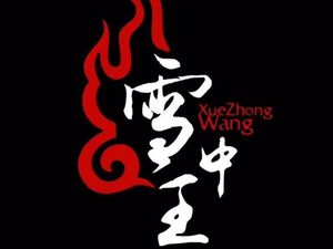 Harbin Barbecue · Snow King (Zhongshan Third Road Branch)