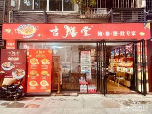 Jishan Hall (Zhongshan Third Road Branch)