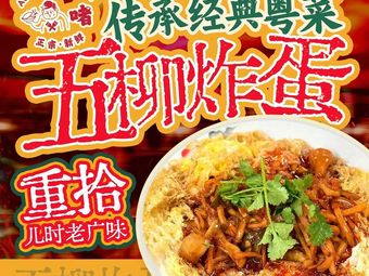 Wuli Fried Egg · Classic Cantonese Cuisine · Guanfu Stewed Pot (Zhonghua Plaza Branch)