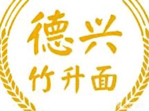 Dexing Zhusheng Noodles (Donghua West Road Branch)