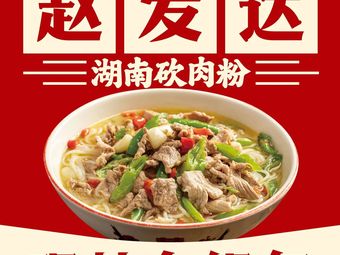 Zhao Dafa Hunan Meat Rice Noodles (Future City)