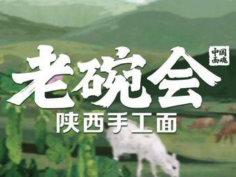 Lao Wan Hui · Shaanxi Handmade Noodles (Yuexiu Future City Branch)