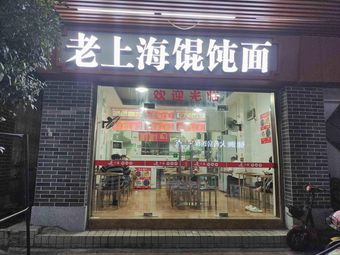 Old Shanghai Dumpling Noodles (Dongchuan Road Branch)