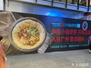 Zaozuo Xiao Guo Hu Bing · Iron Pot Stew (Guangzhou First Store)