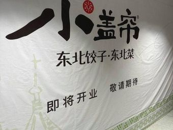 Xiao Gailian Handmade Dumplings Northeast Cuisine (Ximen Plaza Branch)