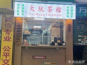 Da Kong Tea Stall (Xiaomei Street Branch)
