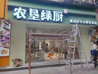 Nongken Green Kitchen (Zhoumen Street Branch)