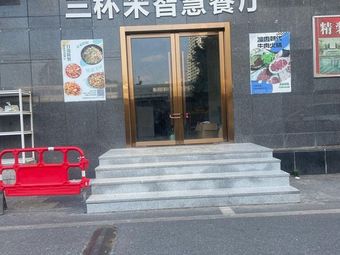 Three Cups Rice Smart Restaurant (Haicui City Branch)