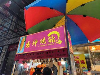 Fakun Shao Zhu