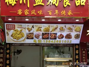 Meizhou Salt-Baked Food (Li Yu Lou Store)