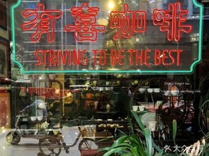 Youxi Coffee (Longqing Community Branch)