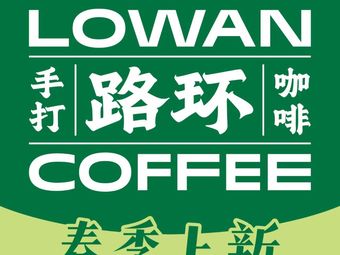 Lowan Luohuan Coffee (Longjin West Road Store)