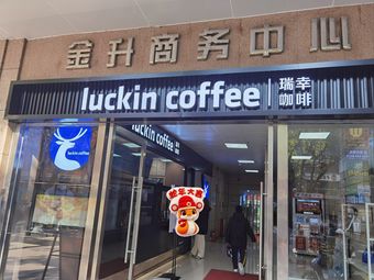 Luckin Coffee (Jinsheng Business Center Store)