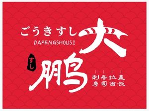 Dapeng Sushi (Guangfu North Road Store)