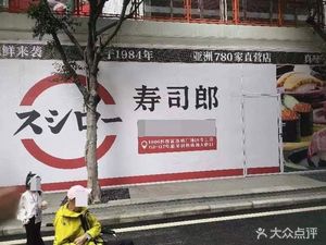 Sushiro (Chenjiaxi Yangtao Branch)
