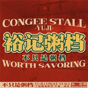 Yuji Congee Stall (Donggang Xiaoxiguan Store)
